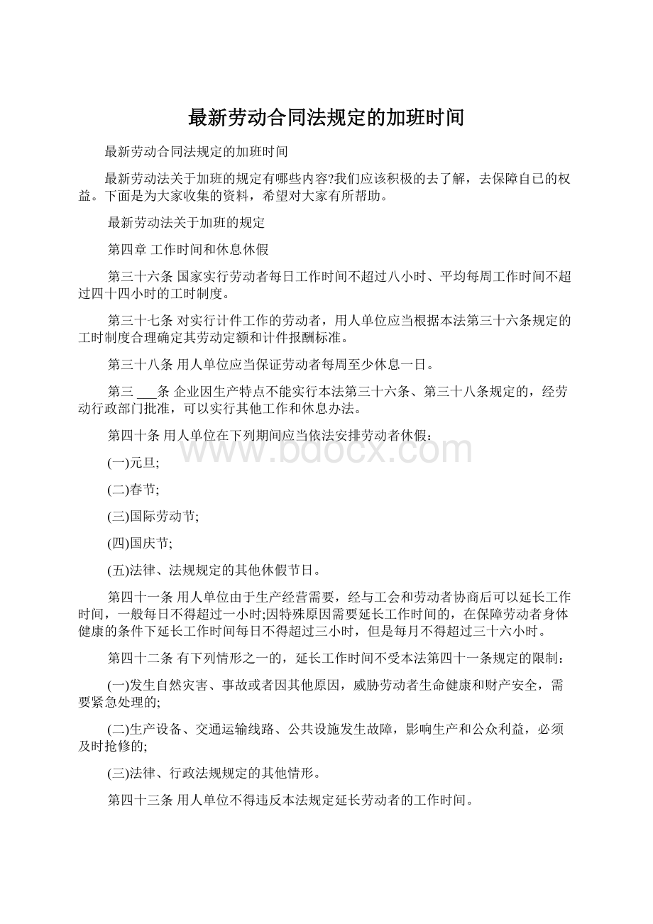 最新劳动合同法规定的加班时间文档格式.docx