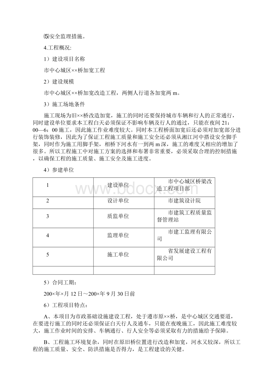 桥梁改造安全旁站监理方案Word格式.docx_第2页