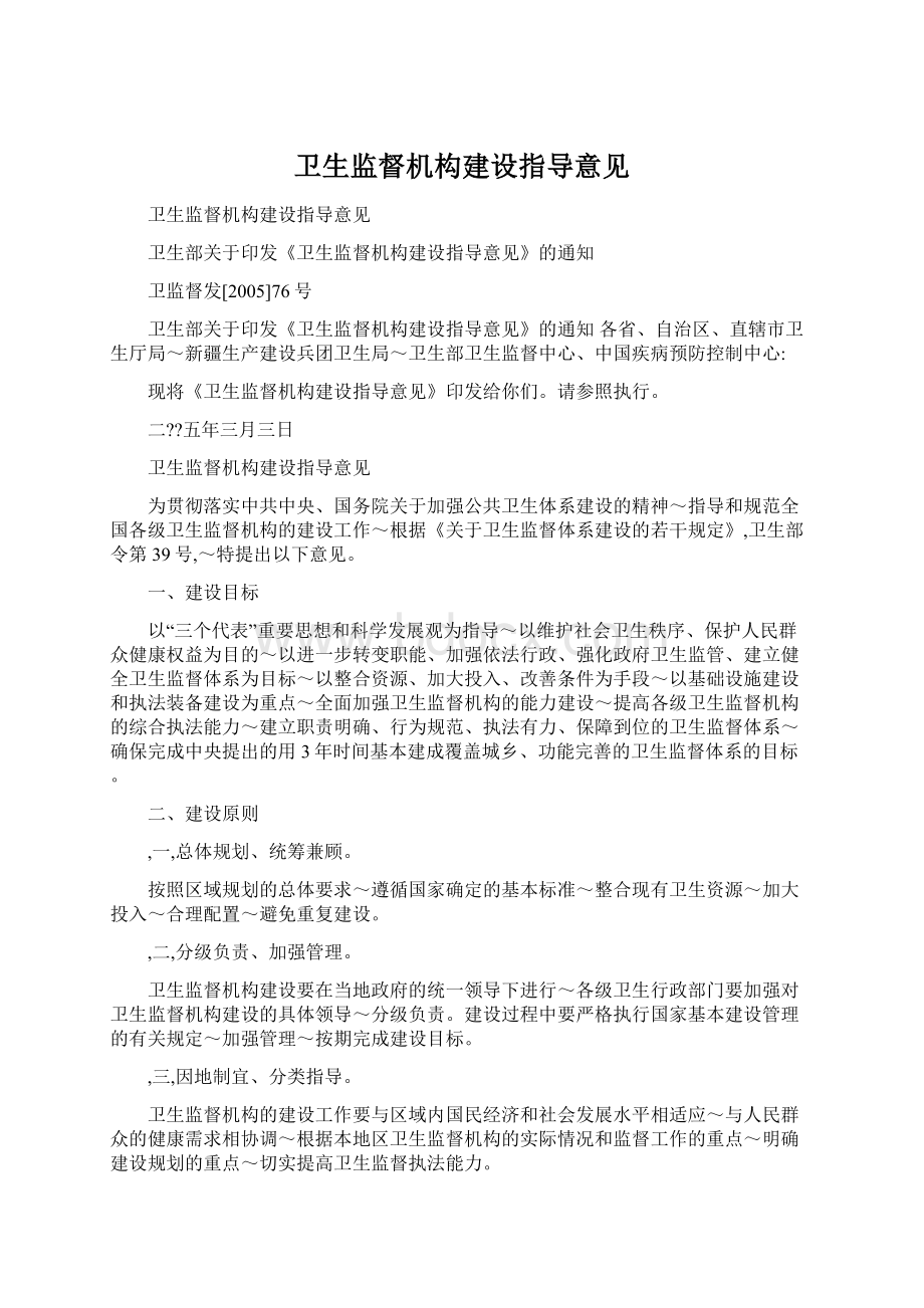 卫生监督机构建设指导意见Word文档下载推荐.docx_第1页