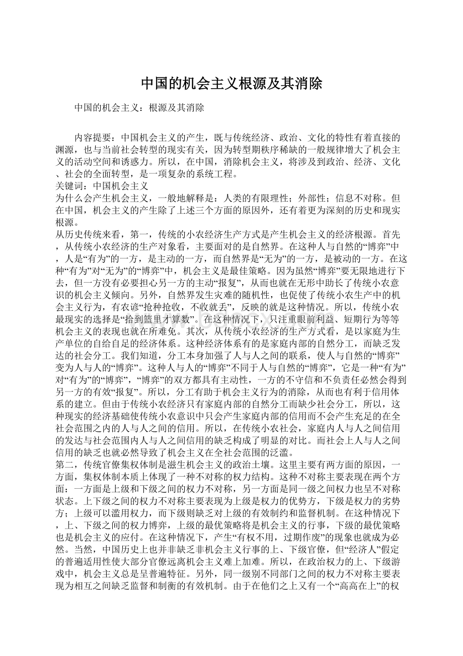 中国的机会主义根源及其消除Word格式.docx