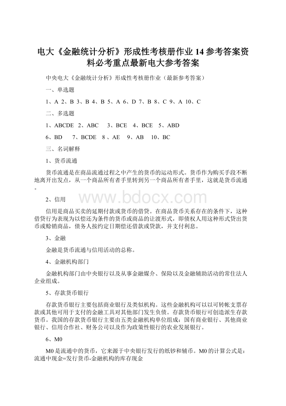 电大《金融统计分析》形成性考核册作业14参考答案资料必考重点最新电大参考答案.docx_第1页