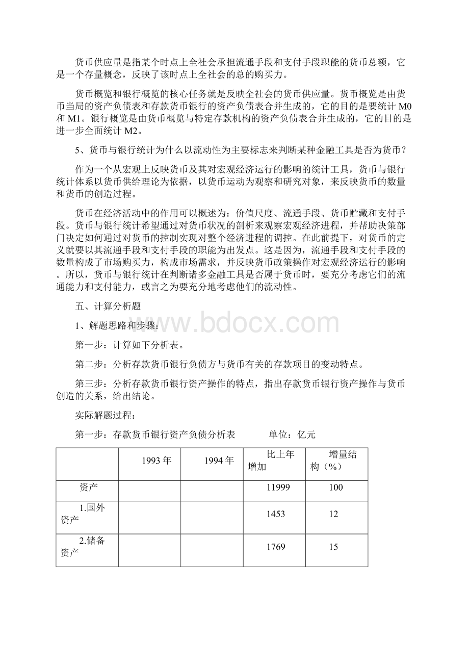 电大《金融统计分析》形成性考核册作业14参考答案资料必考重点最新电大参考答案.docx_第3页