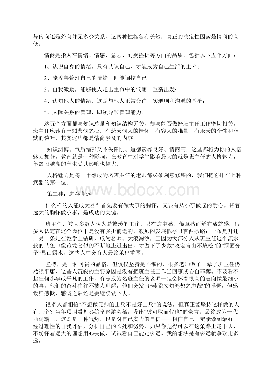 成为名班主任必须拥有七种武器.docx_第2页