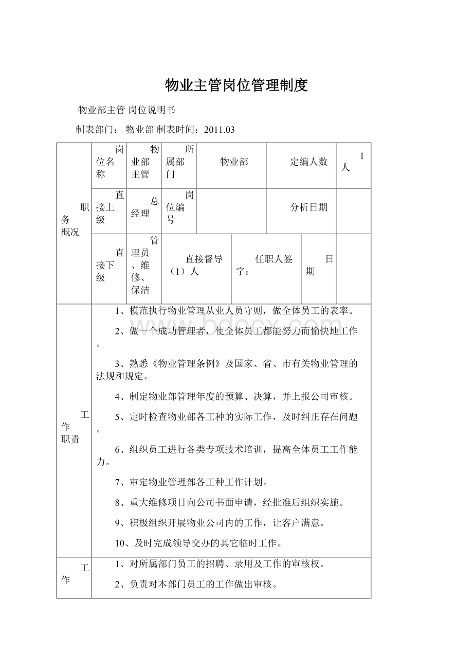 物业主管岗位管理制度.docx