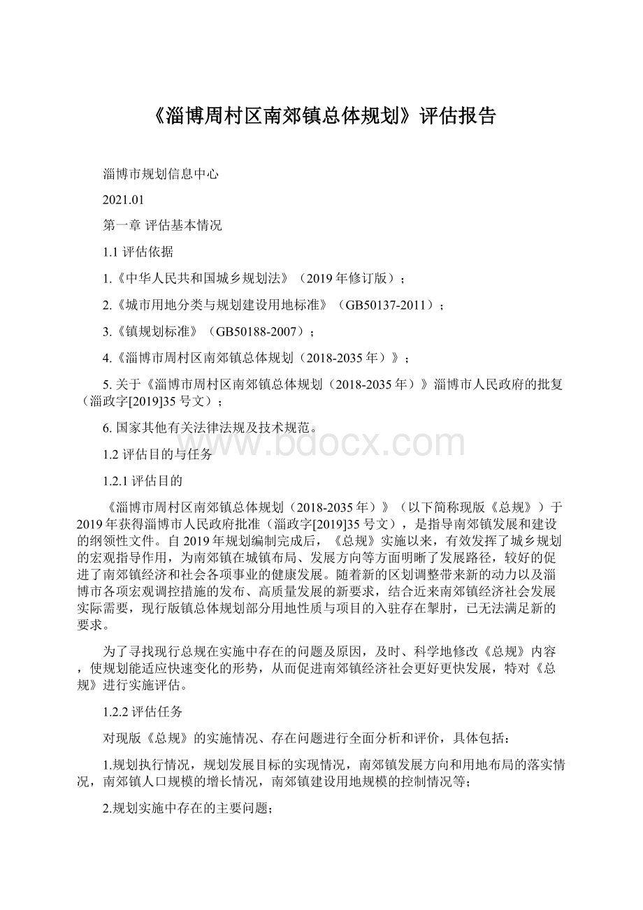 《淄博周村区南郊镇总体规划》评估报告.docx