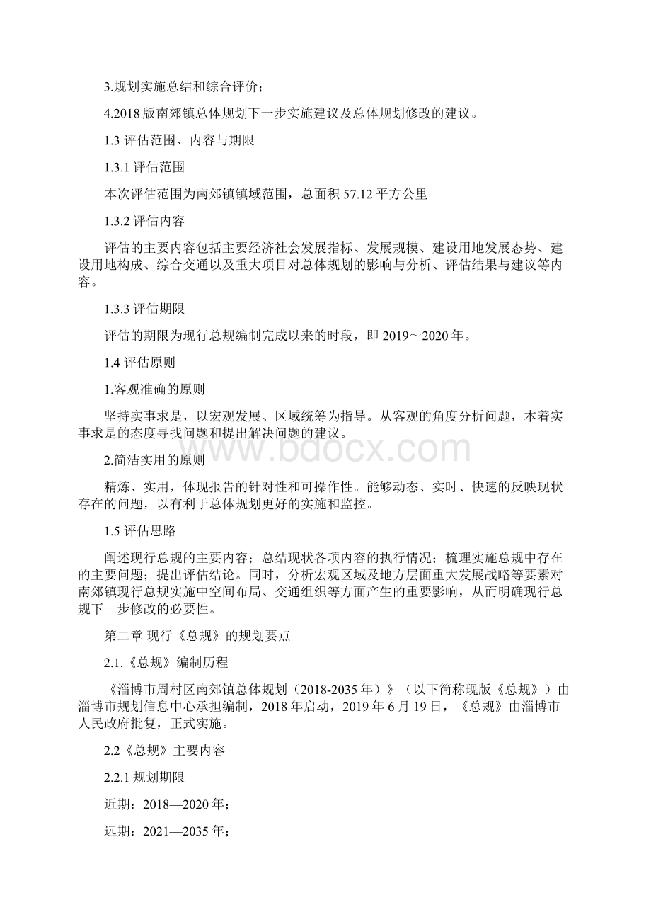 《淄博周村区南郊镇总体规划》评估报告.docx_第2页