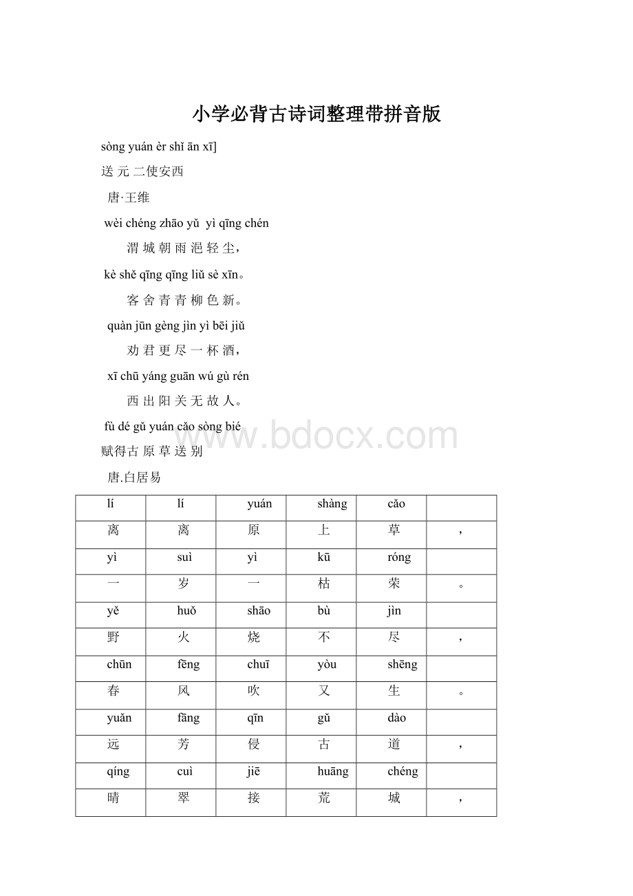 小学必背古诗词整理带拼音版.docx_第1页