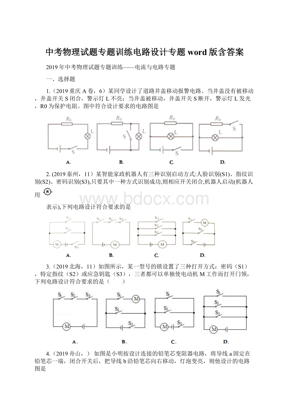 中考物理试题专题训练电路设计专题word版含答案.docx_第1页