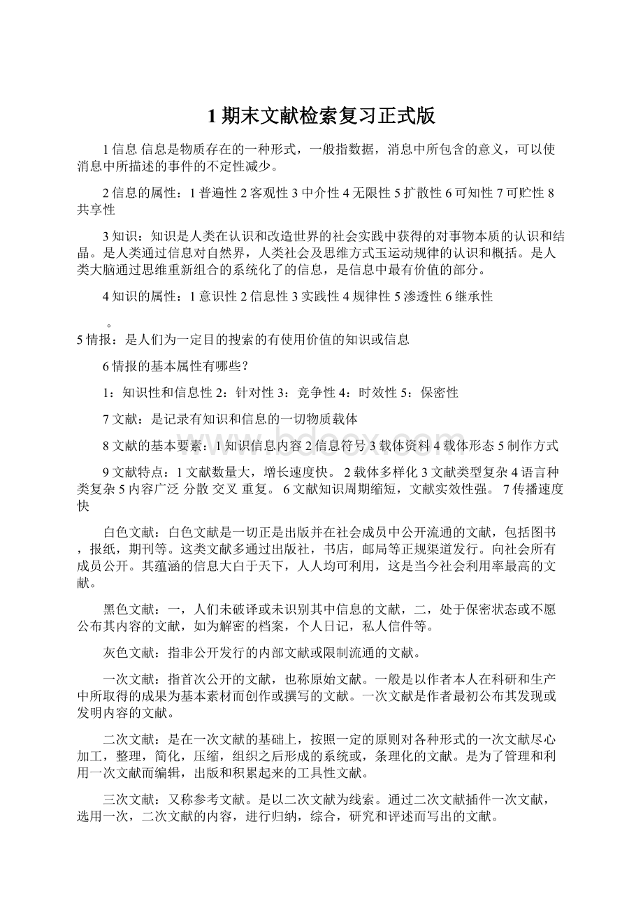 1期末文献检索复习正式版Word文件下载.docx_第1页