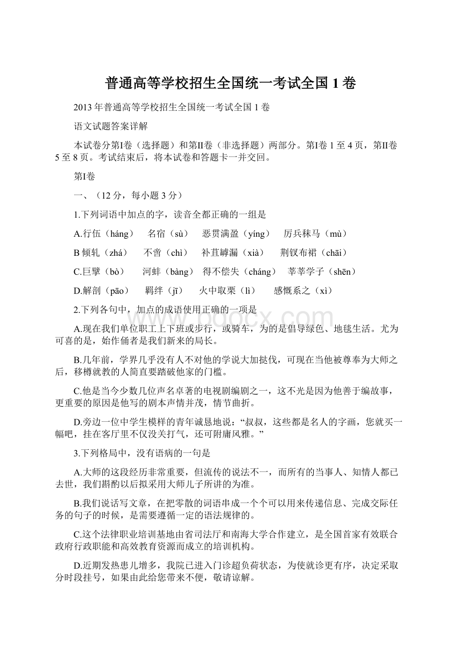 普通高等学校招生全国统一考试全国1卷文档格式.docx_第1页