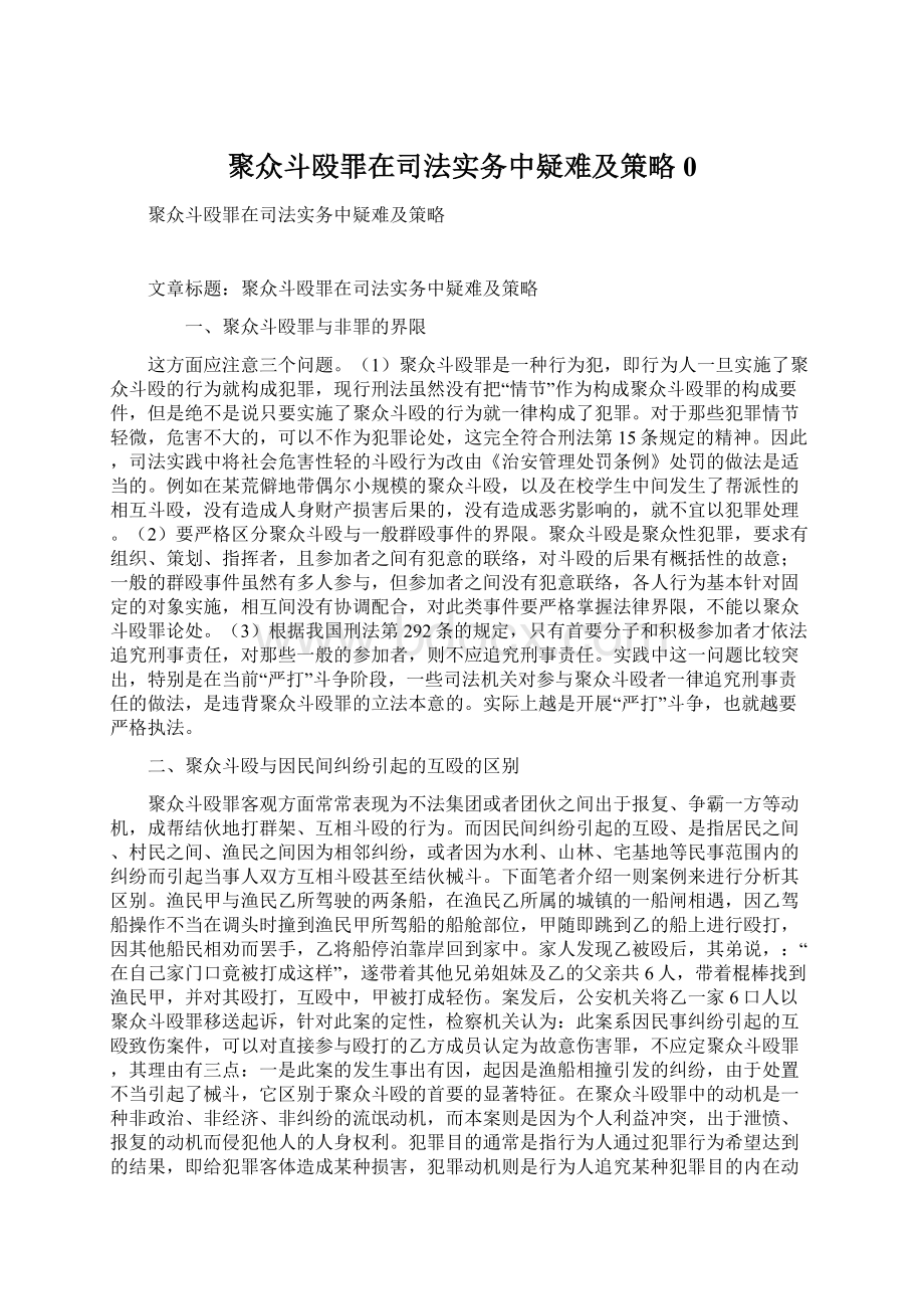 聚众斗殴罪在司法实务中疑难及策略0Word文档格式.docx