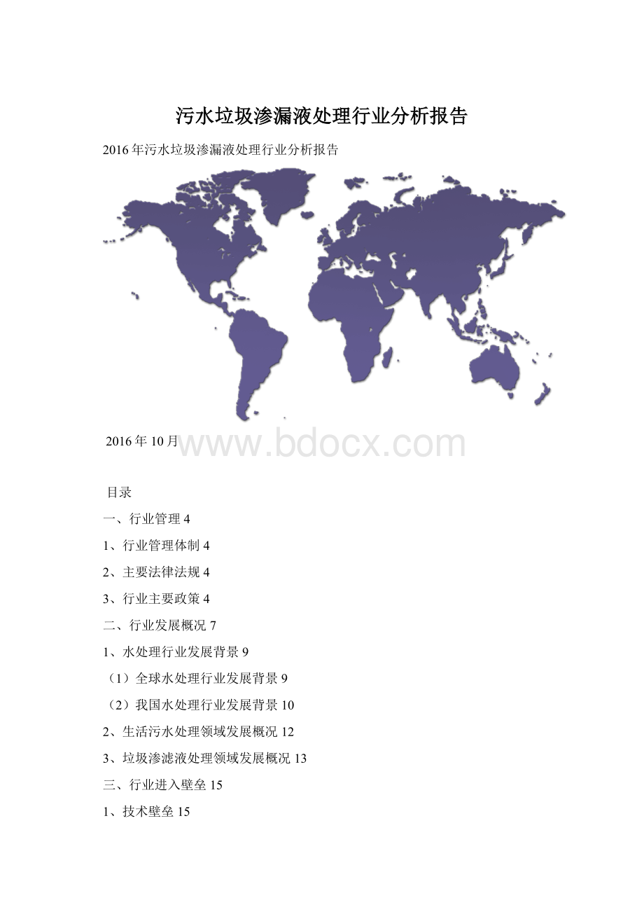 污水垃圾渗漏液处理行业分析报告Word格式.docx