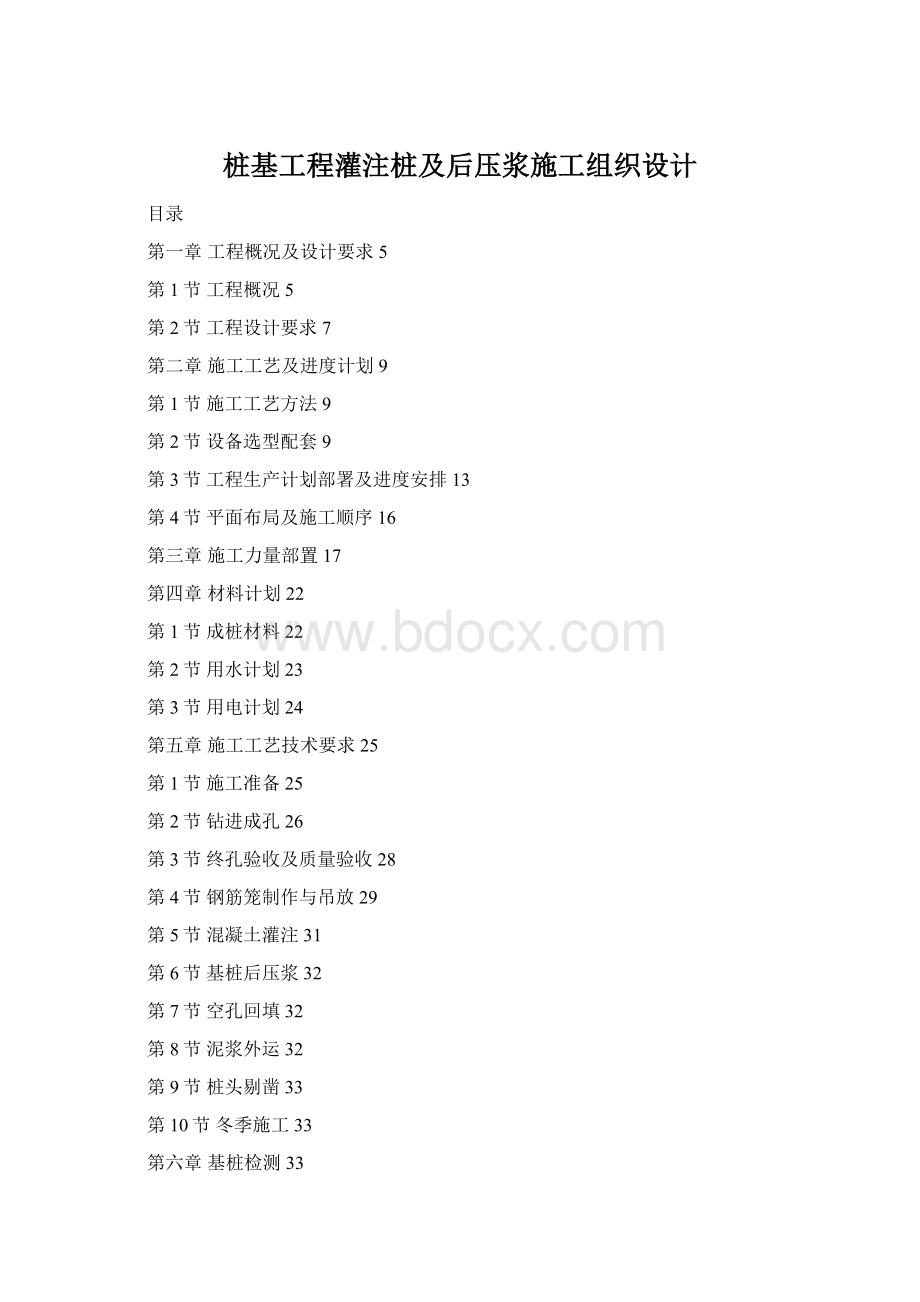 桩基工程灌注桩及后压浆施工组织设计.docx_第1页