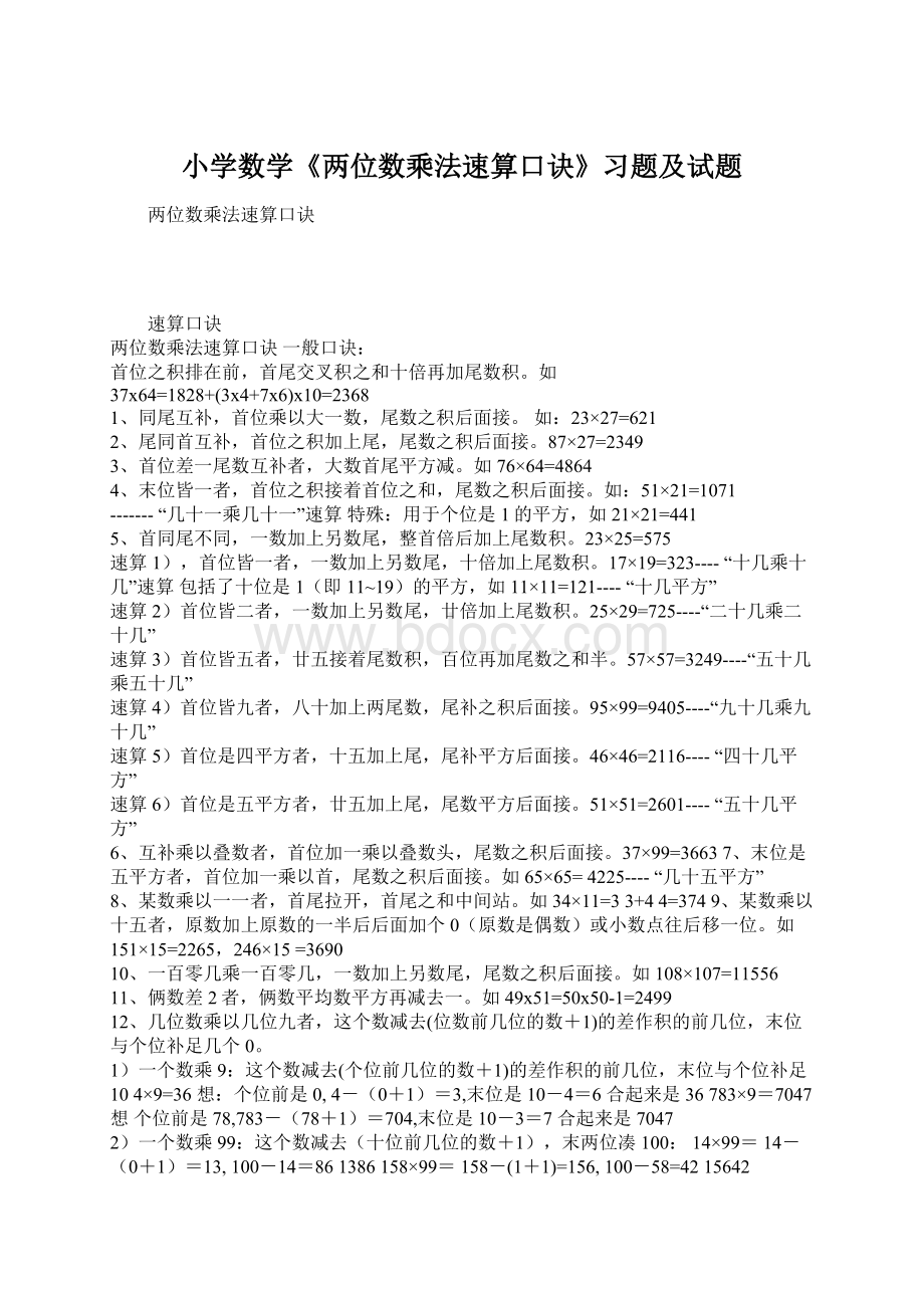 小学数学《两位数乘法速算口诀》习题及试题Word格式.docx