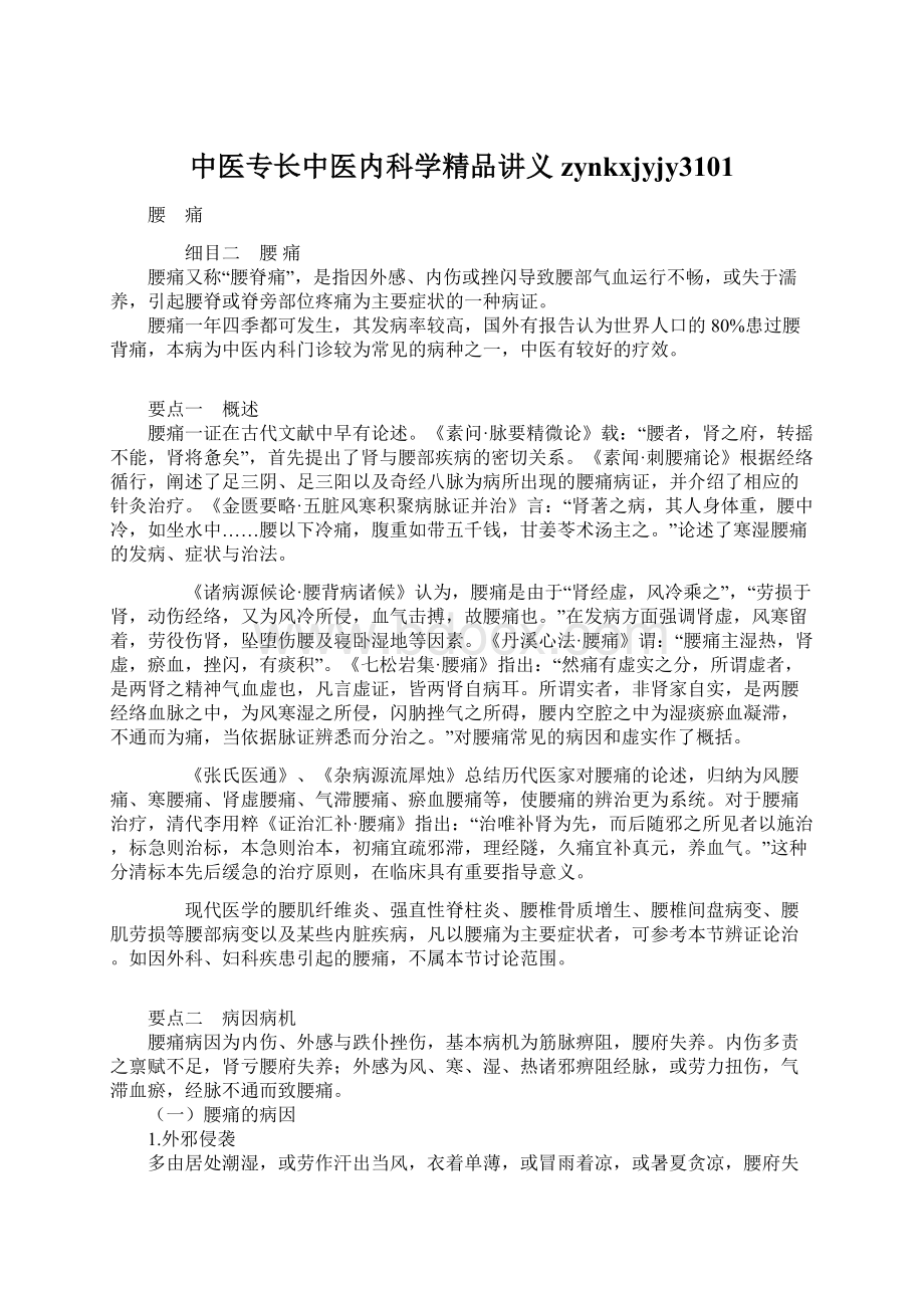 中医专长中医内科学精品讲义zynkxjyjy3101Word文件下载.docx