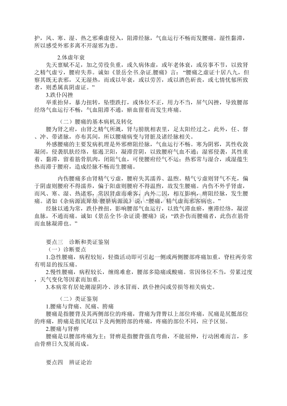 中医专长中医内科学精品讲义zynkxjyjy3101.docx_第2页