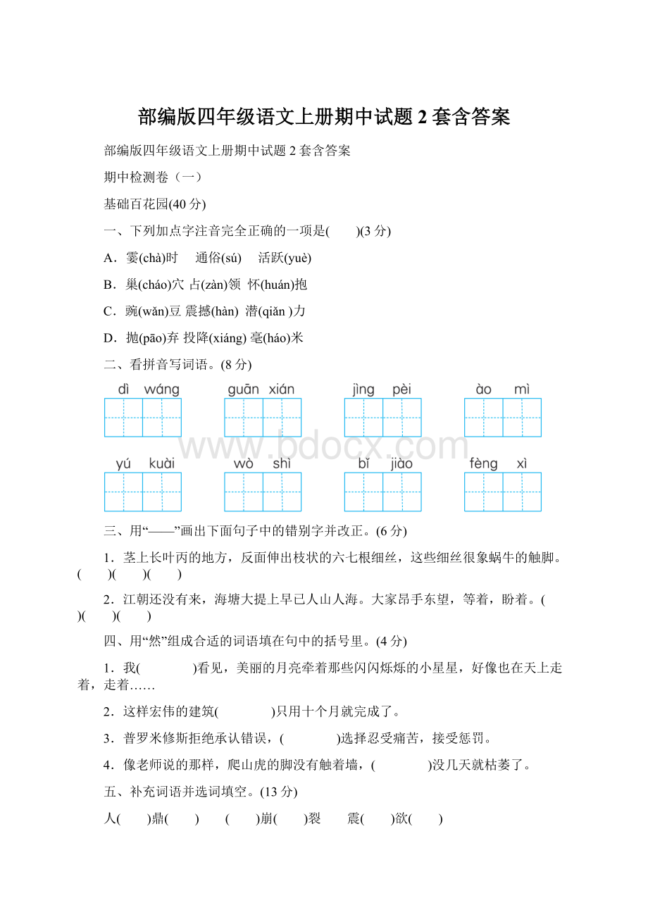 部编版四年级语文上册期中试题2套含答案.docx_第1页