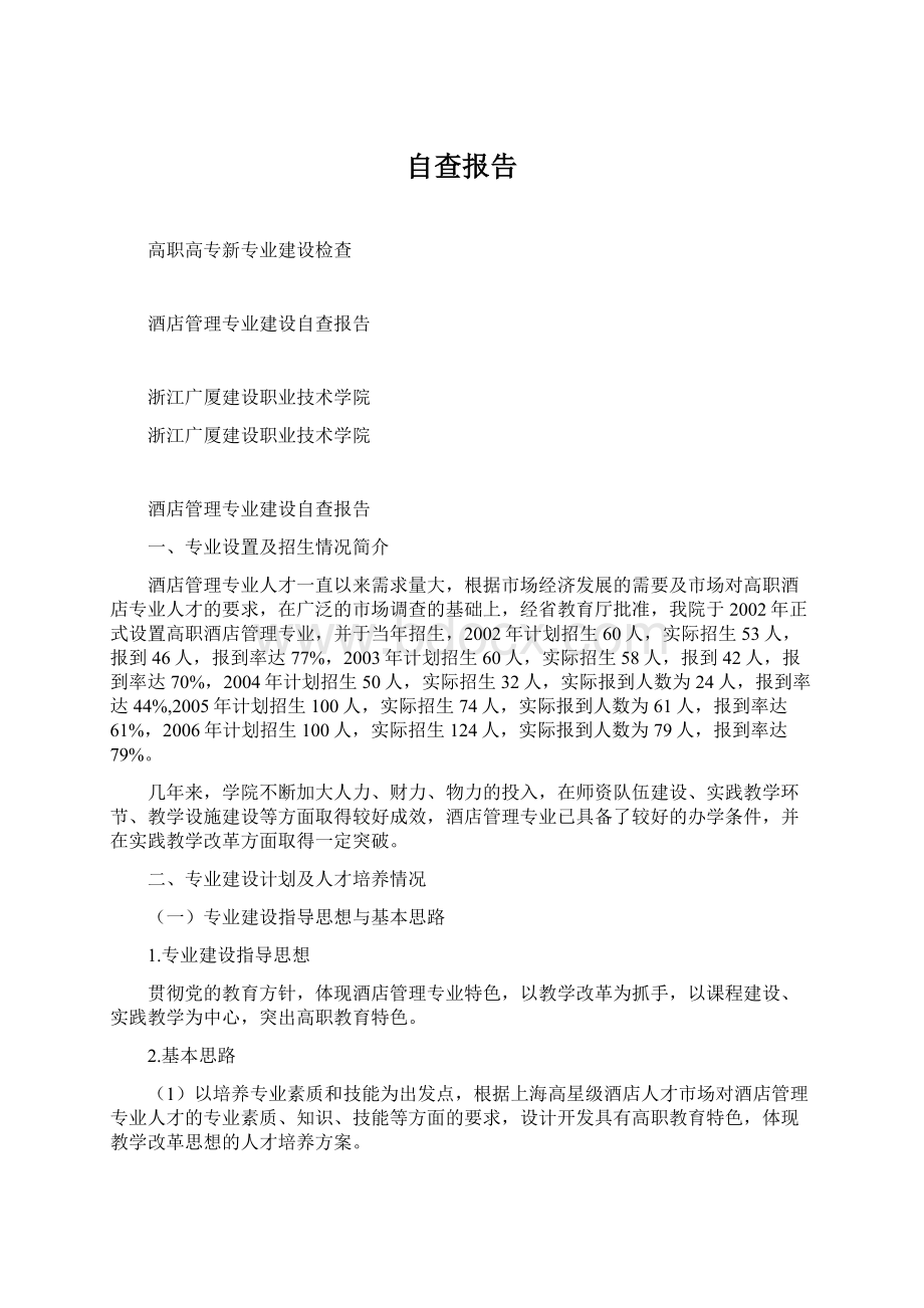 自查报告Word格式文档下载.docx