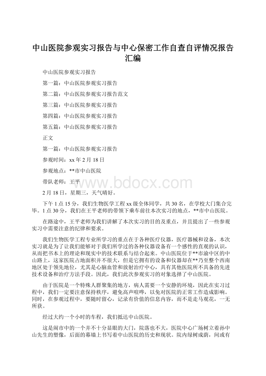 中山医院参观实习报告与中心保密工作自查自评情况报告汇编Word文件下载.docx