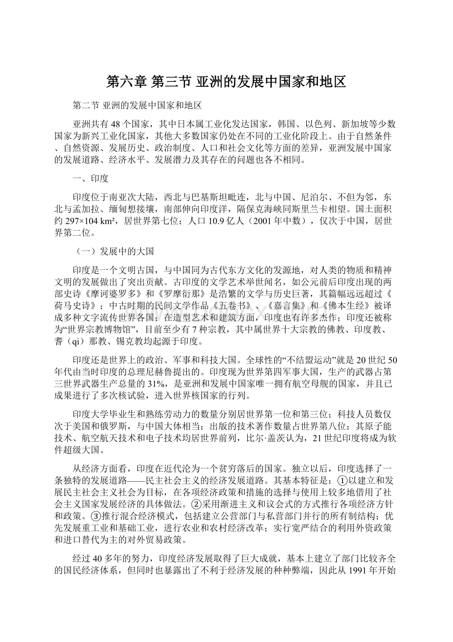 第六章 第三节 亚洲的发展中国家和地区.docx