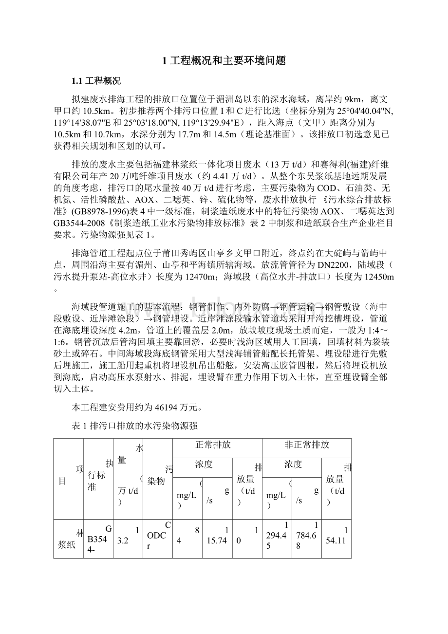 东吴浆纸基地尾水排海工程要点.docx_第3页