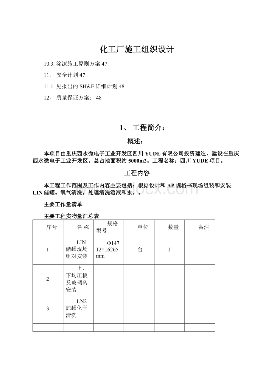 化工厂施工组织设计Word下载.docx