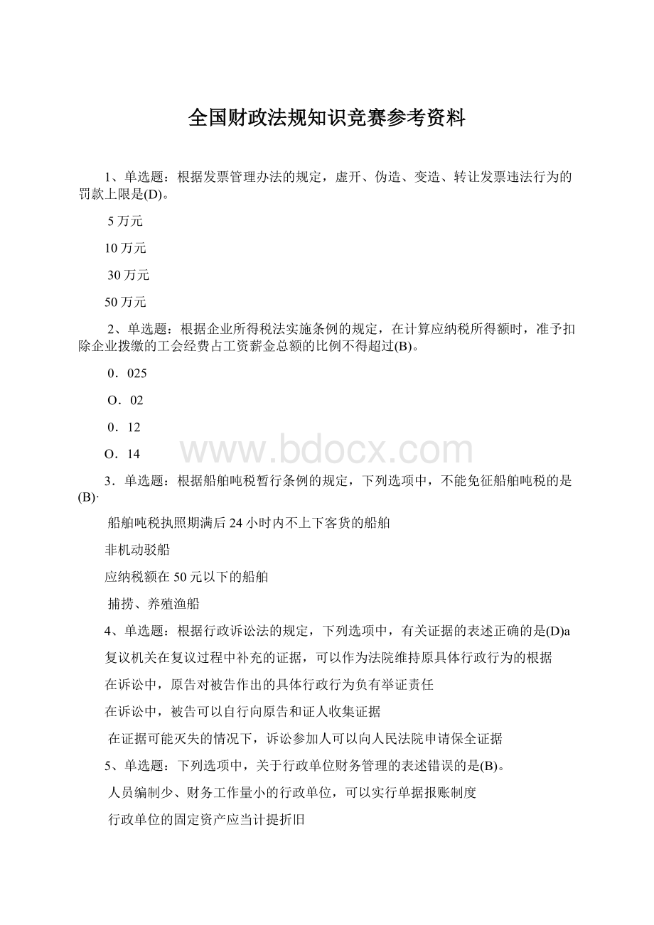 全国财政法规知识竞赛参考资料Word文档格式.docx