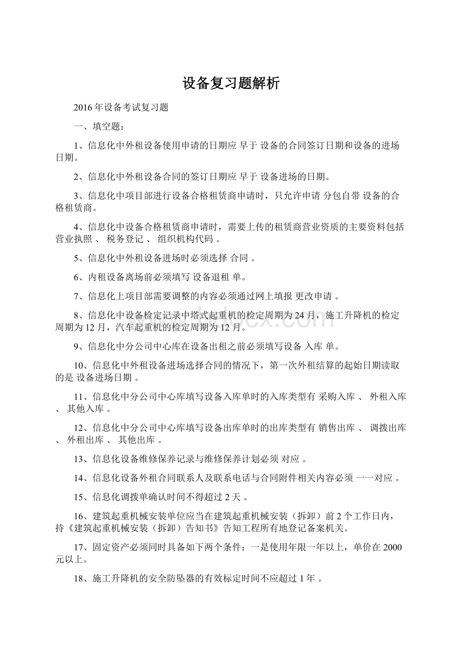 设备复习题解析Word文档格式.docx_第1页