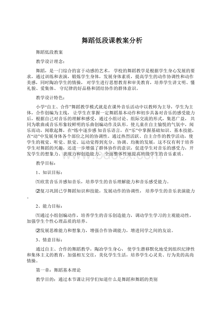 舞蹈低段课教案分析Word格式文档下载.docx_第1页