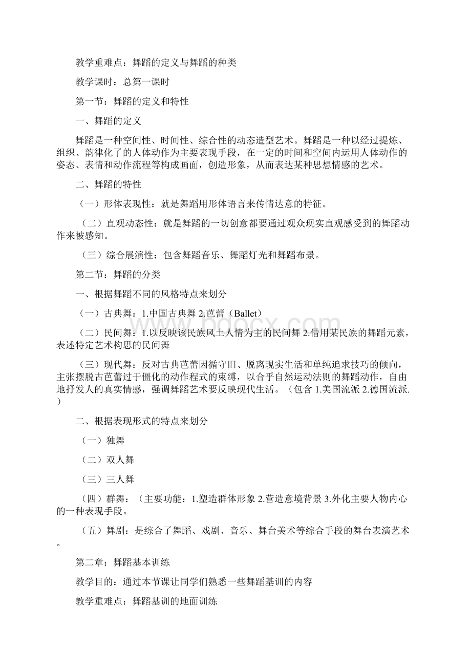 舞蹈低段课教案分析Word格式文档下载.docx_第2页