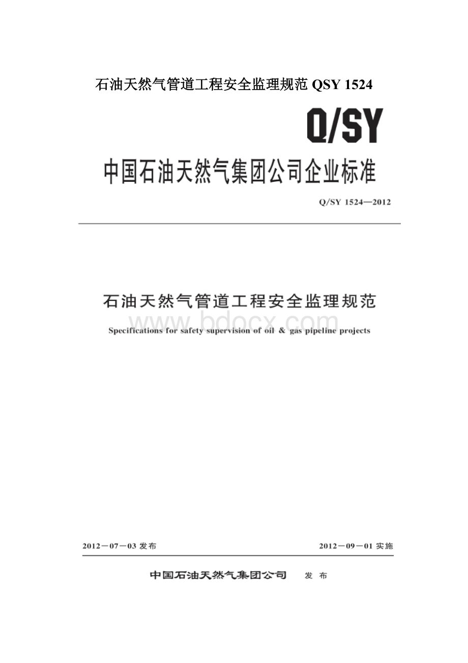 石油天然气管道工程安全监理规范QSY 1524.docx