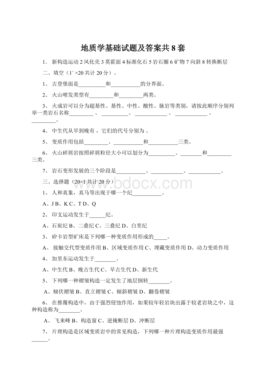 地质学基础试题及答案共8套.docx