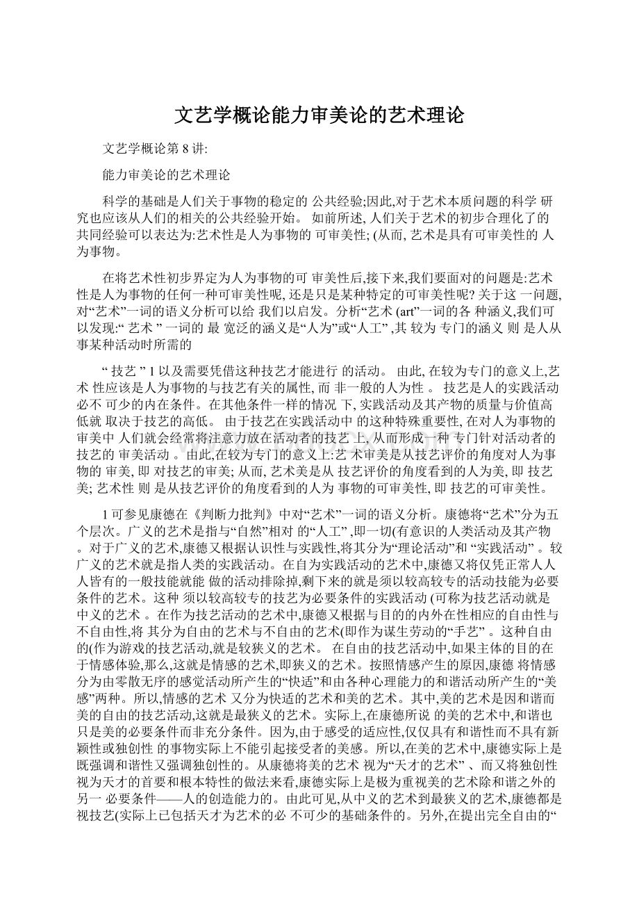 文艺学概论能力审美论的艺术理论.docx_第1页