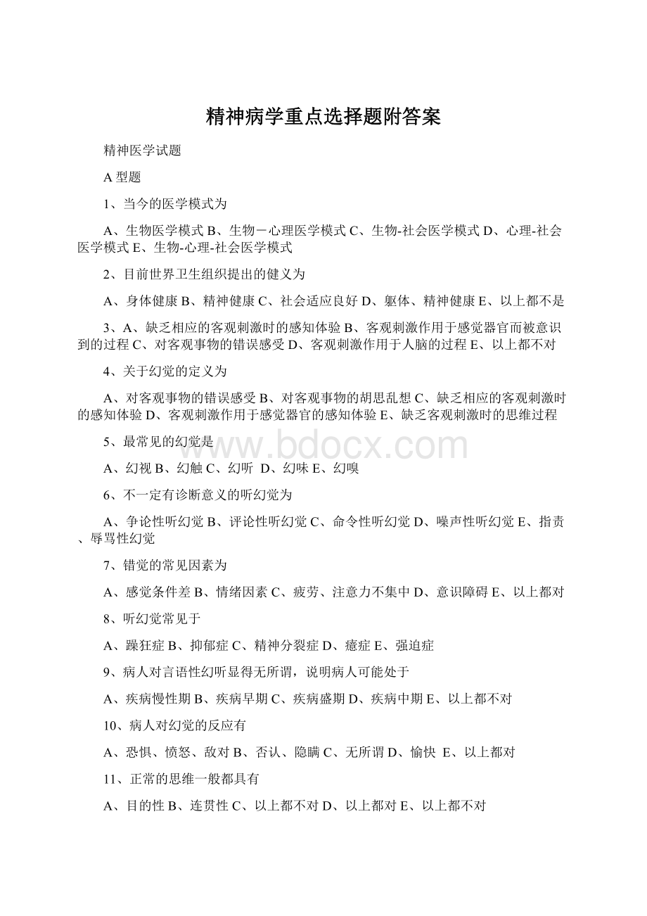 精神病学重点选择题附答案Word文档下载推荐.docx_第1页