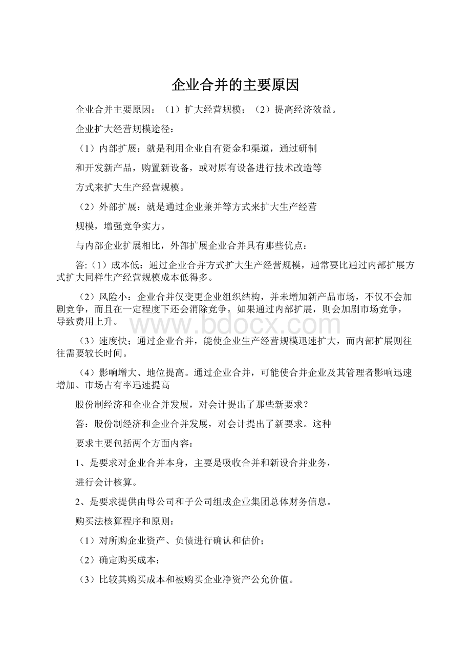 企业合并的主要原因Word格式.docx_第1页