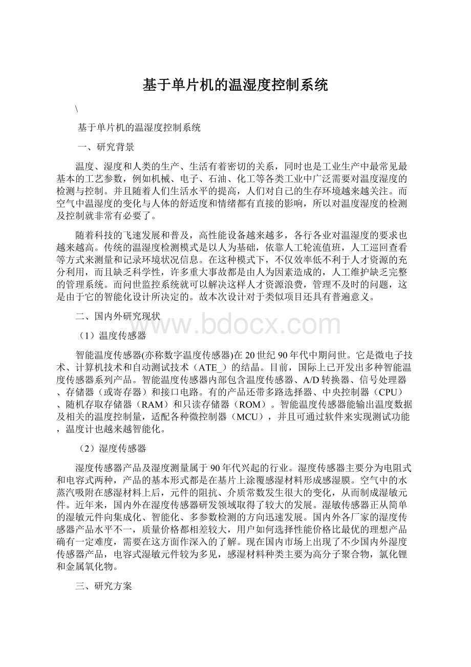 基于单片机的温湿度控制系统Word格式文档下载.docx