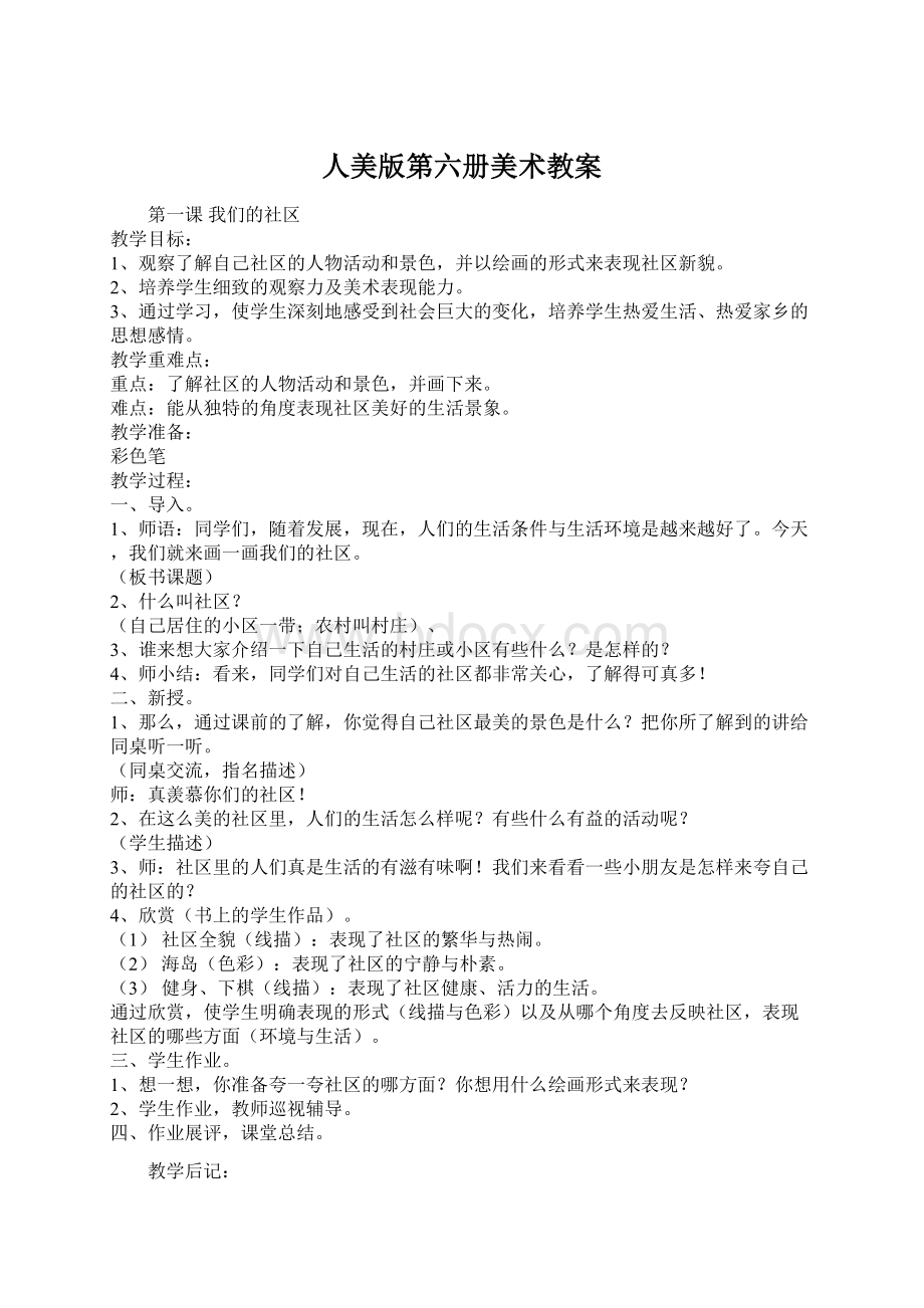 人美版第六册美术教案Word格式文档下载.docx_第1页