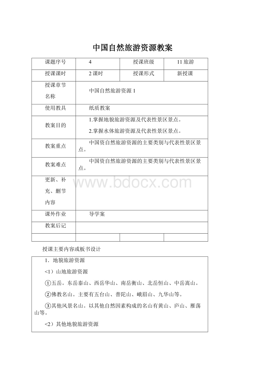 中国自然旅游资源教案Word格式.docx