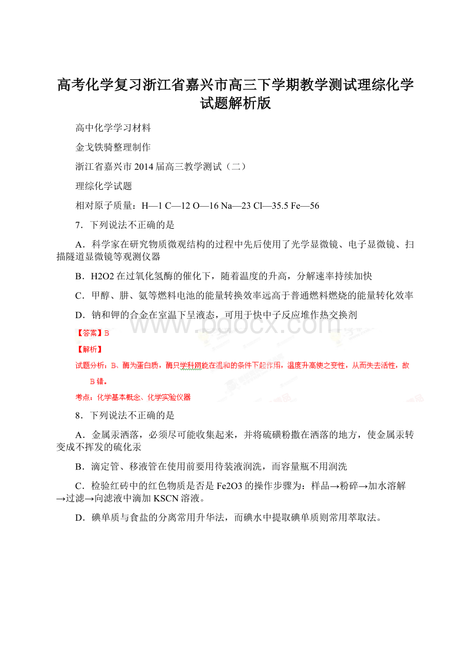 高考化学复习浙江省嘉兴市高三下学期教学测试理综化学试题解析版.docx