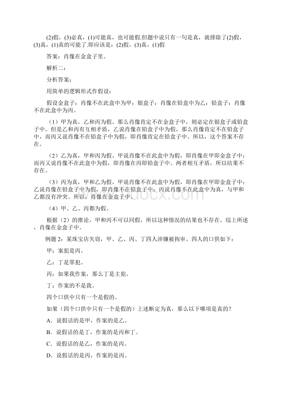 公务员考试行测之演绎推理解题技巧汇总及例题详解.docx_第2页