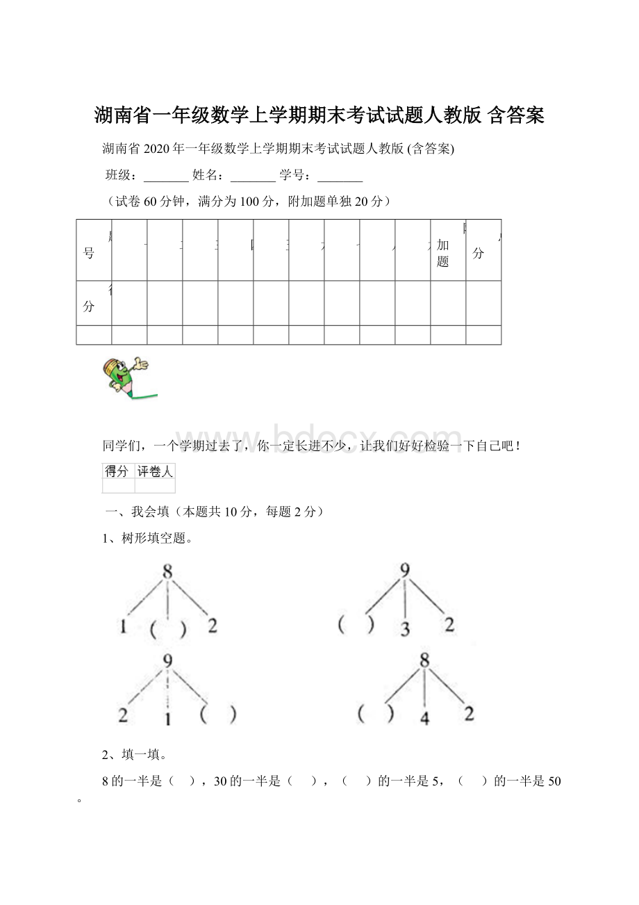 湖南省一年级数学上学期期末考试试题人教版 含答案.docx_第1页