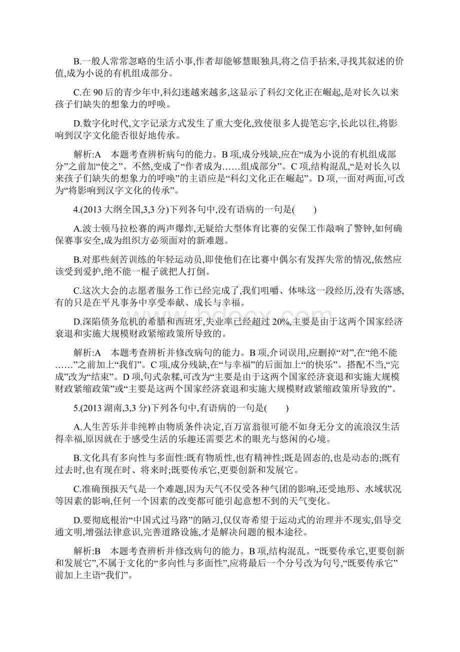 广东省高考语文考点突破专题五辨析并修改病句.docx_第2页