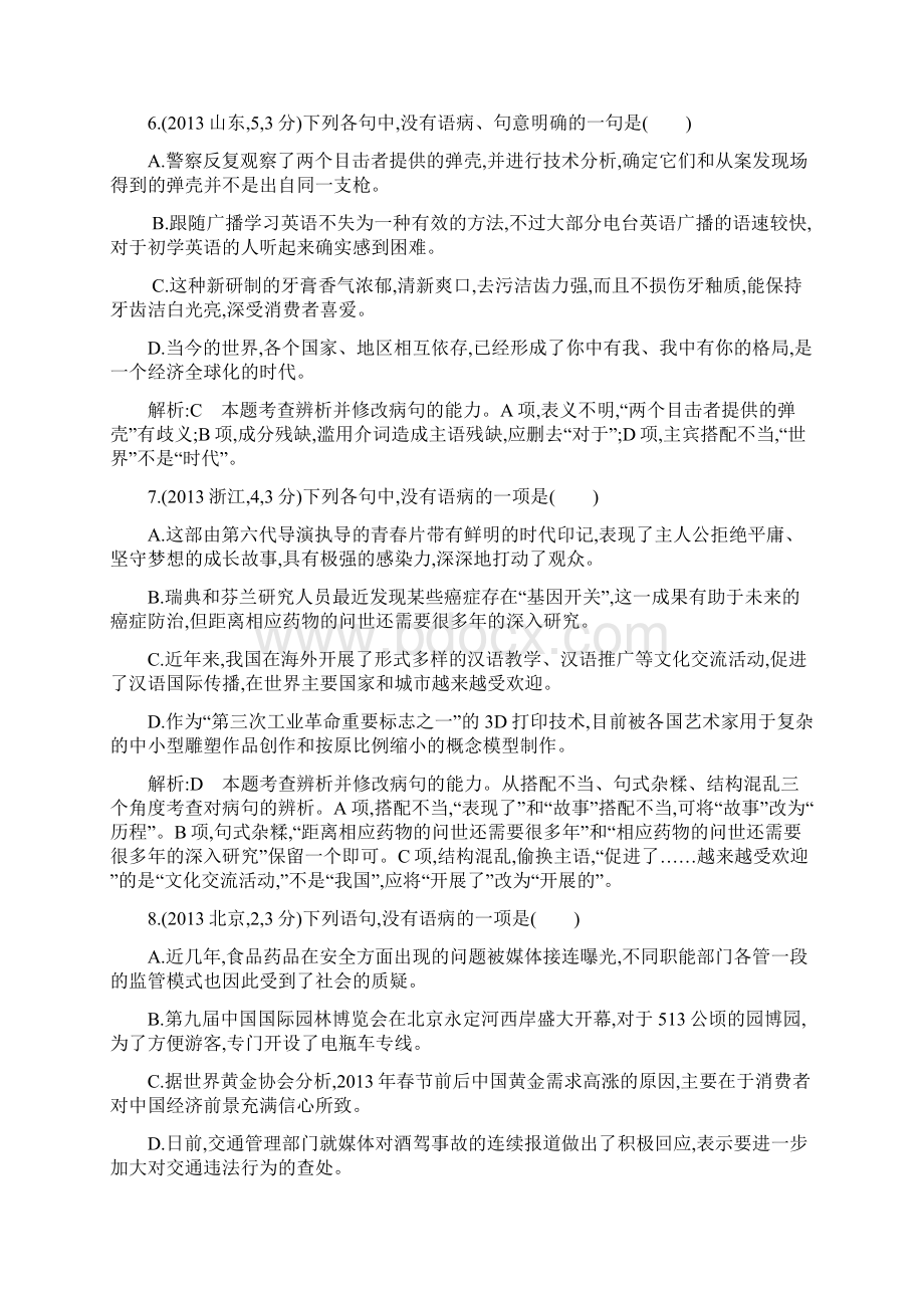 广东省高考语文考点突破专题五辨析并修改病句.docx_第3页