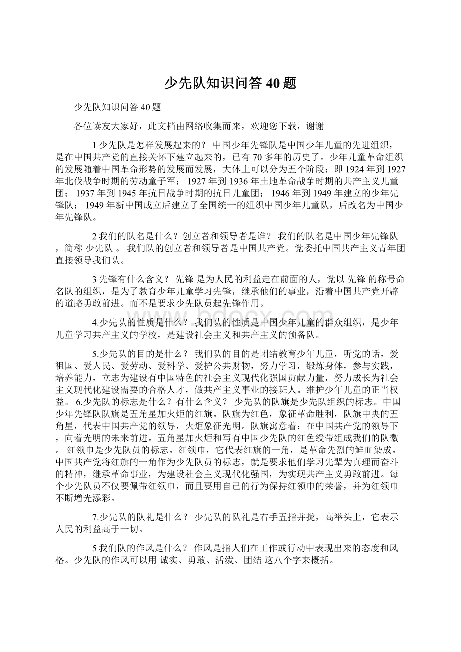 少先队知识问答40题Word文档下载推荐.docx