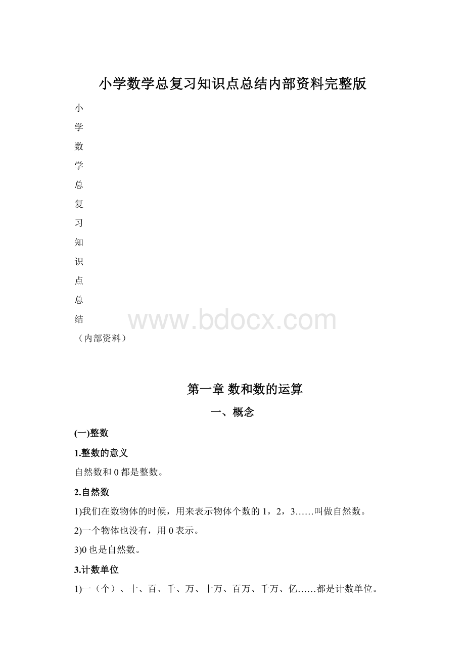 小学数学总复习知识点总结内部资料完整版.docx_第1页