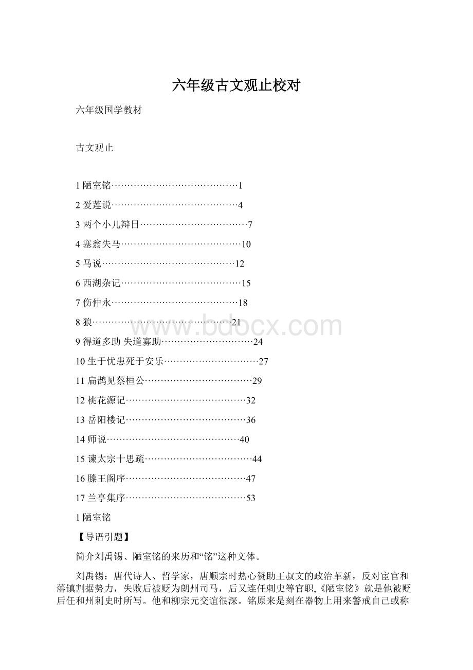 六年级古文观止校对Word文件下载.docx_第1页