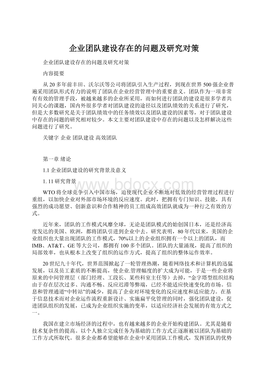 企业团队建设存在的问题及研究对策Word文件下载.docx_第1页