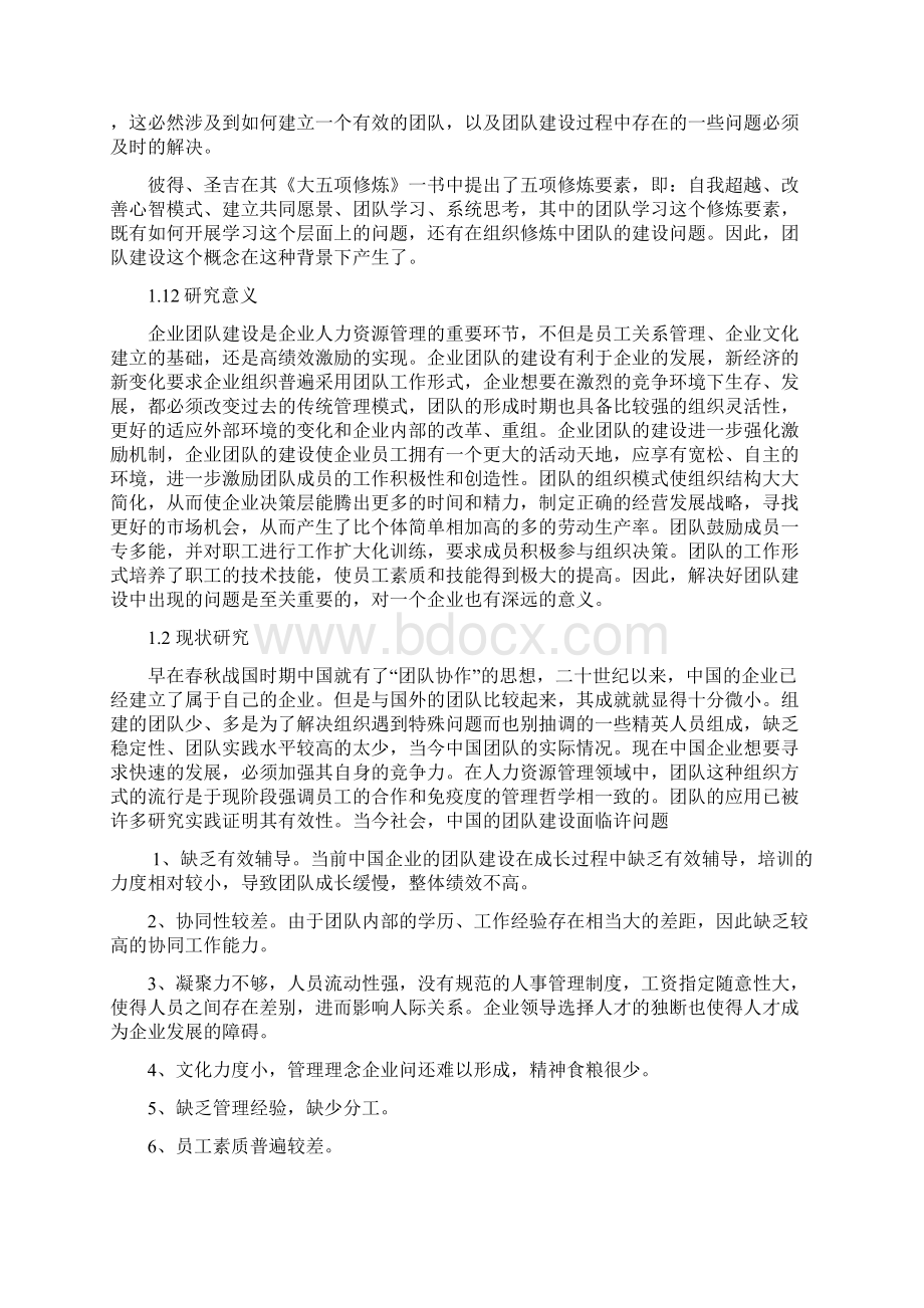 企业团队建设存在的问题及研究对策Word文件下载.docx_第2页