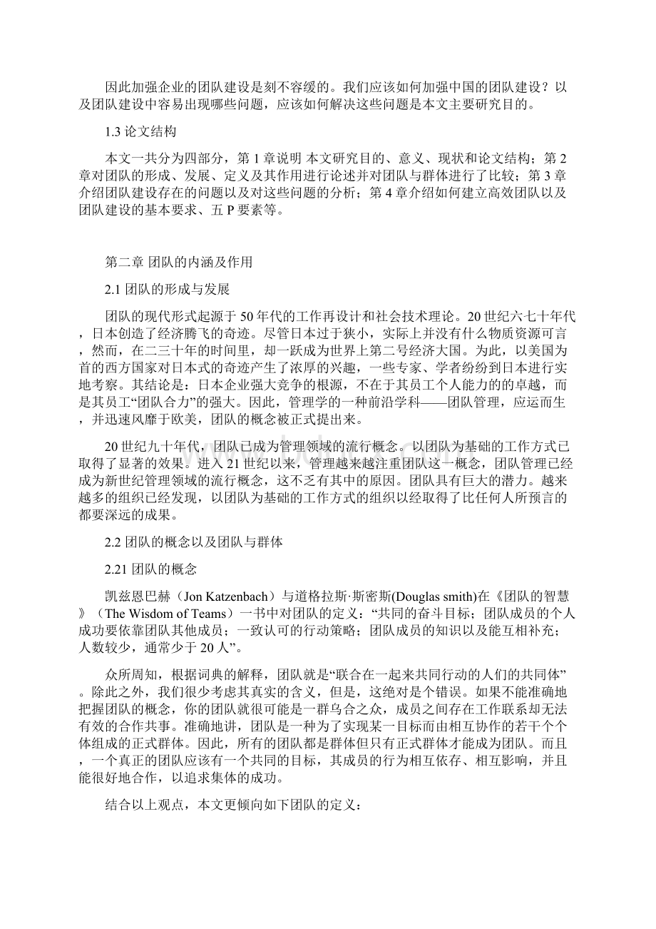 企业团队建设存在的问题及研究对策Word文件下载.docx_第3页