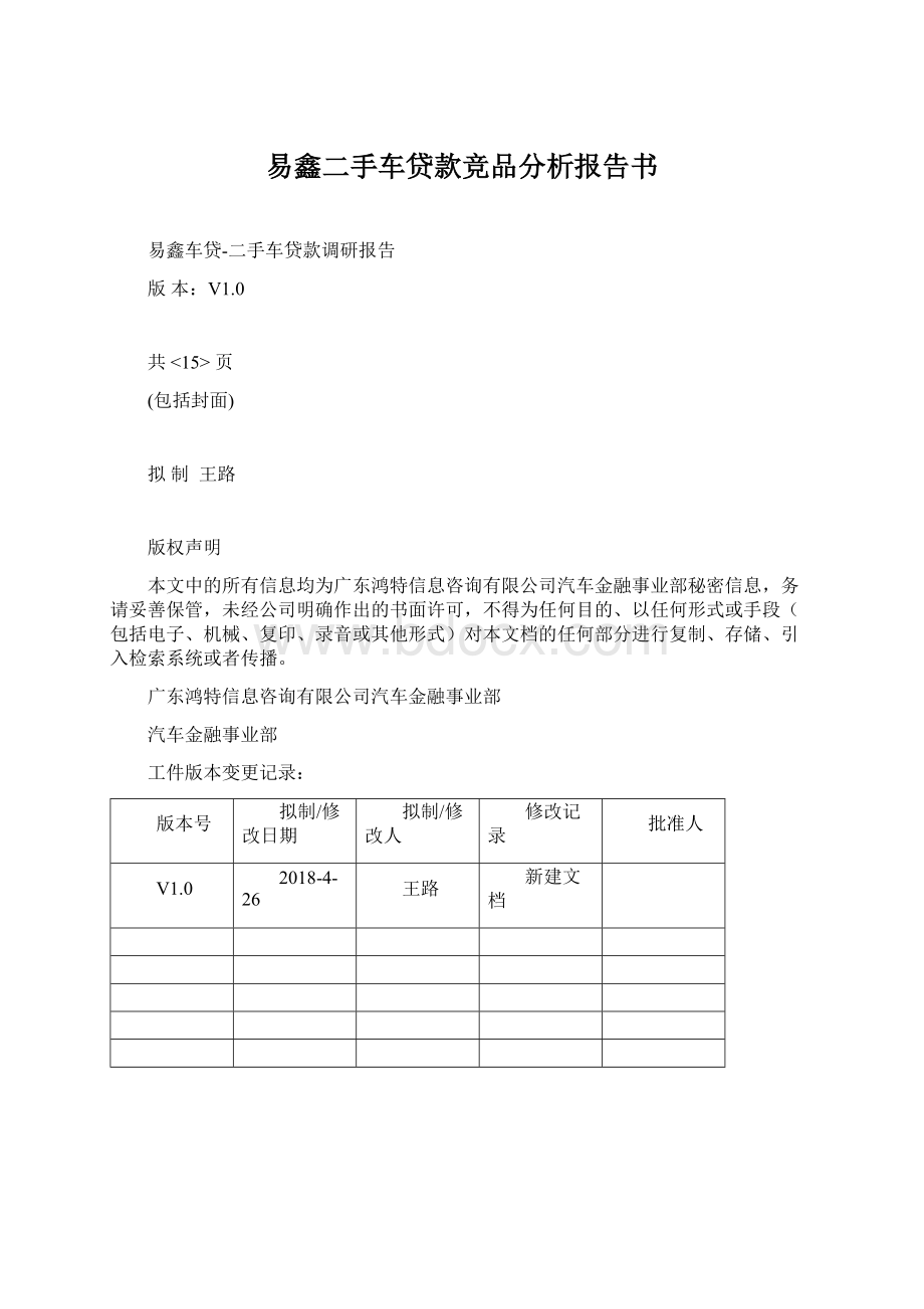 易鑫二手车贷款竞品分析报告书Word文件下载.docx_第1页